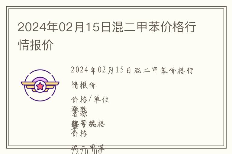 2024年02月15日混二甲苯價格行情報價