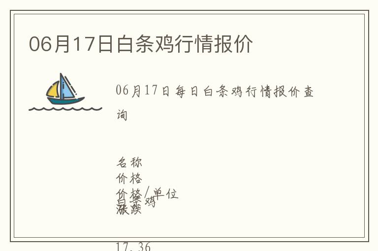 06月17日白條雞行情報價