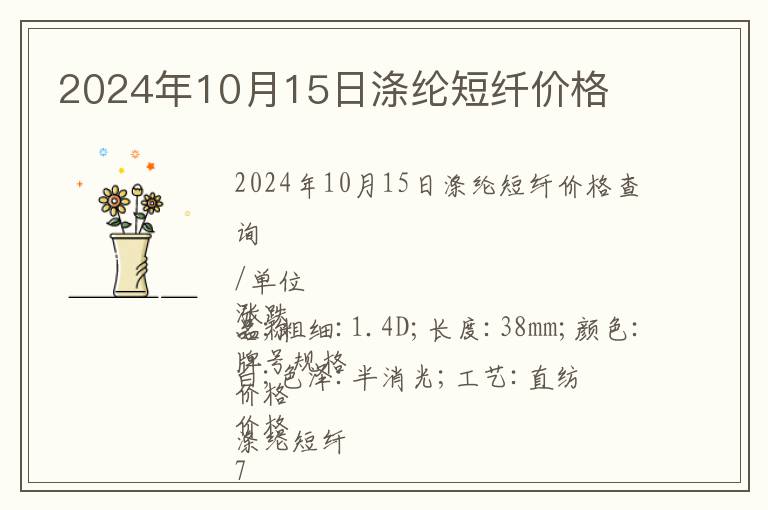2024年10月15日滌綸短纖價格