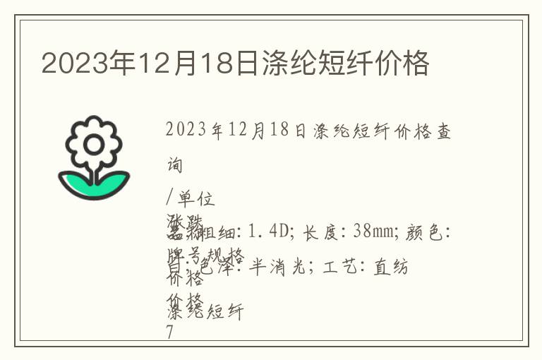 2023年12月18日滌綸短纖價(jià)格
