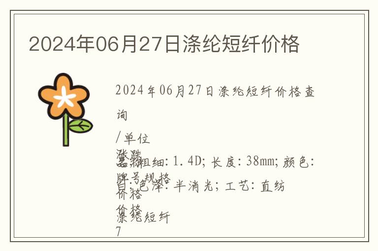 2024年06月27日滌綸短纖價格