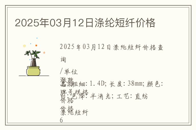 2025年03月12日滌綸短纖價格