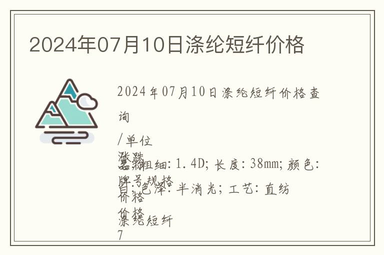 2024年07月10日滌綸短纖價格