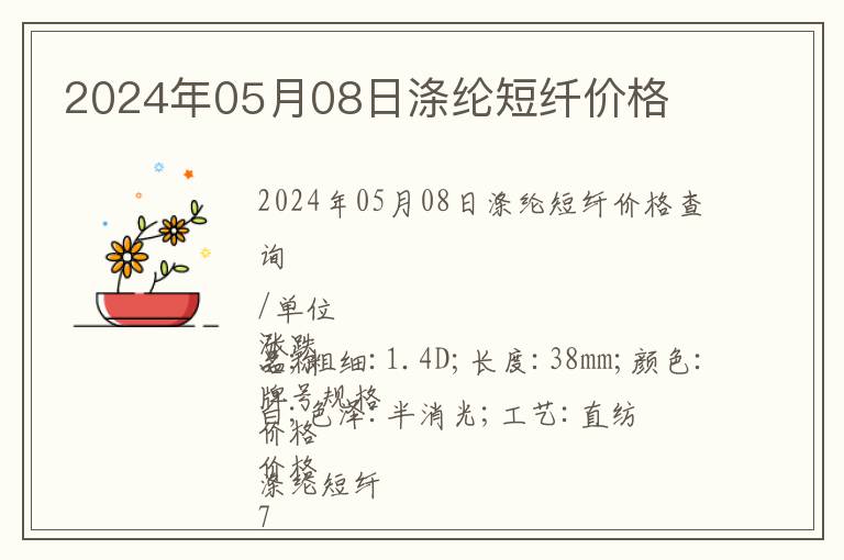 2024年05月08日滌綸短纖價格