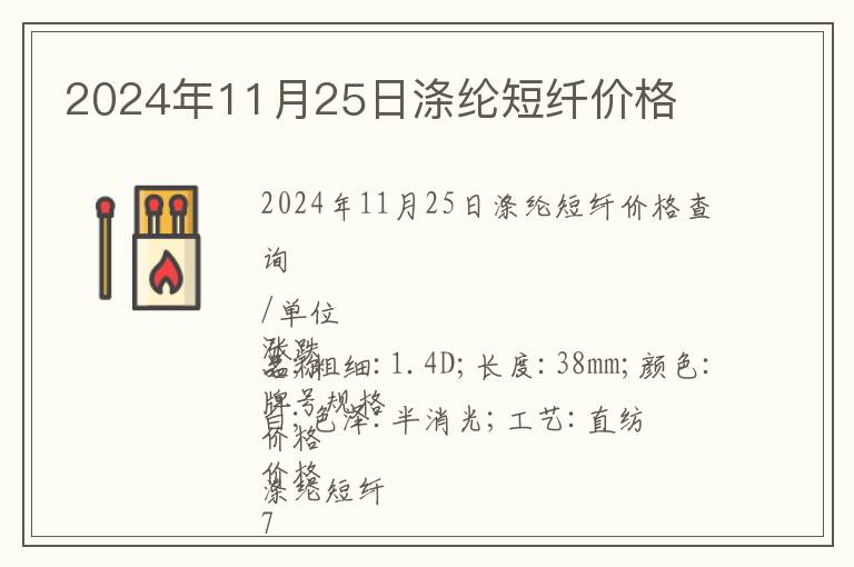 2024年11月25日滌綸短纖價格