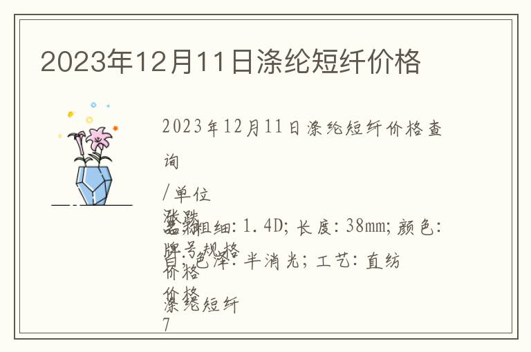 2023年12月11日滌綸短纖價格