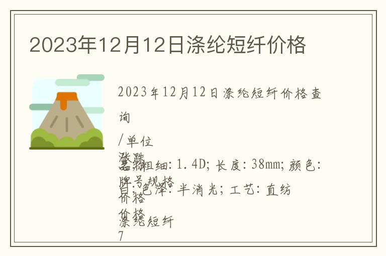 2023年12月12日滌綸短纖價格