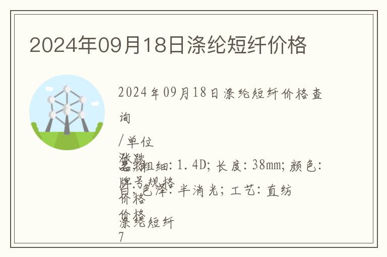 2024年09月18日滌綸短纖價格