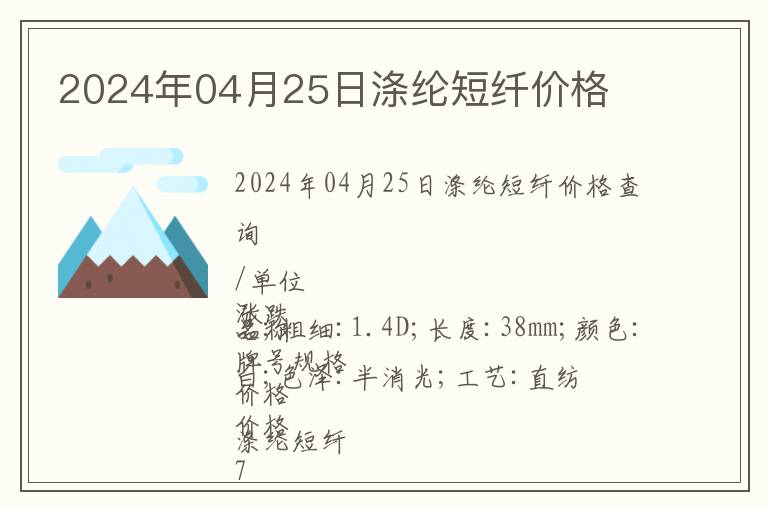 2024年04月25日滌綸短纖價格