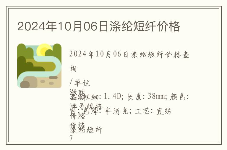 2024年10月06日滌綸短纖價格