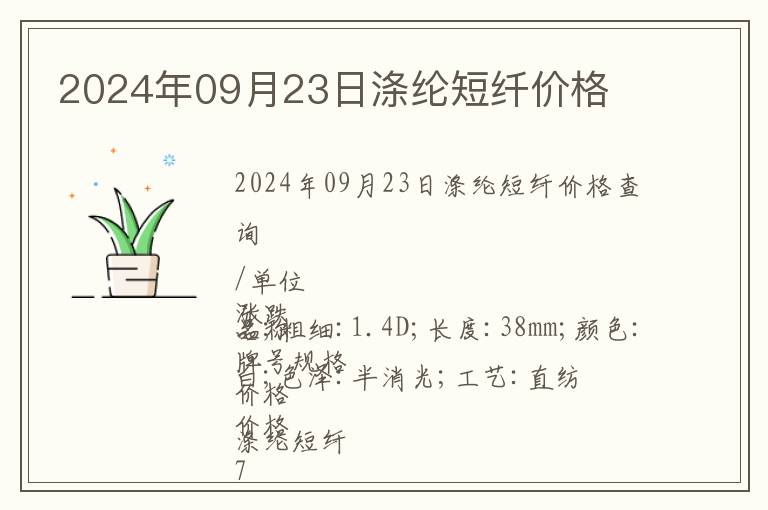 2024年09月23日滌綸短纖價格