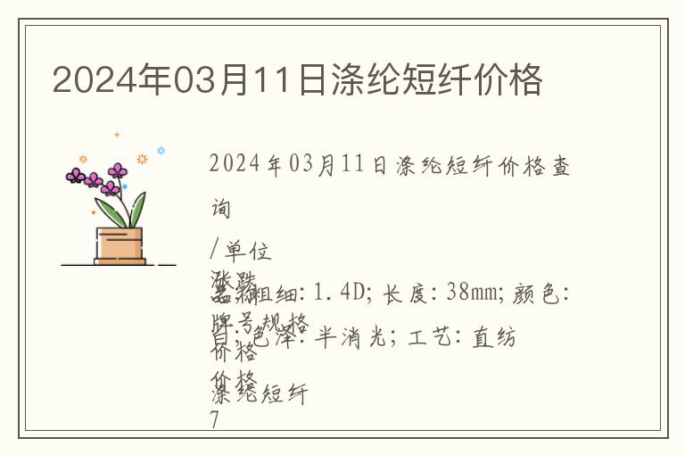 2024年03月11日滌綸短纖價(jià)格
