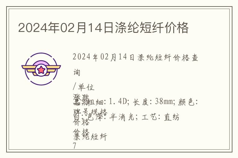 2024年02月14日滌綸短纖價格