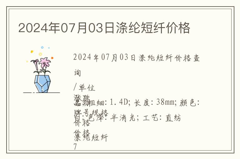 2024年07月03日滌綸短纖價格