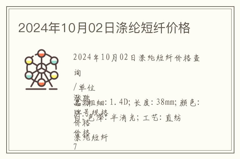 2024年10月02日滌綸短纖價格