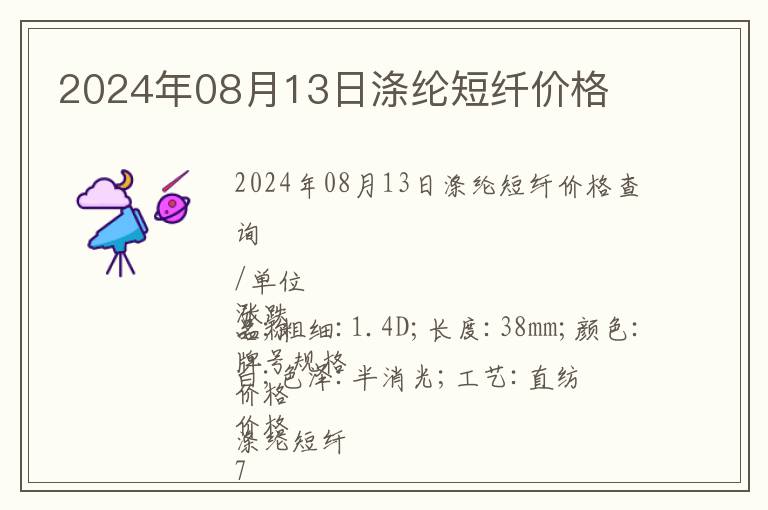 2024年08月13日滌綸短纖價格