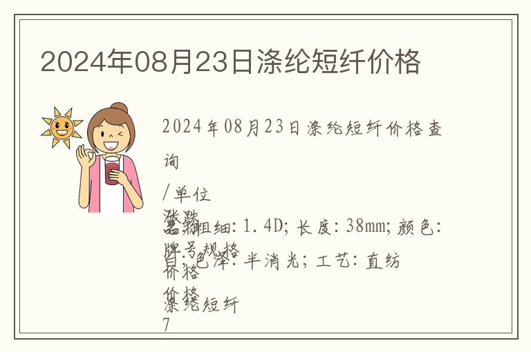 2024年08月23日滌綸短纖價格