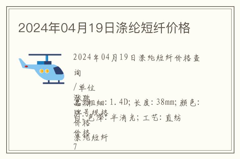 2024年04月19日滌綸短纖價(jià)格