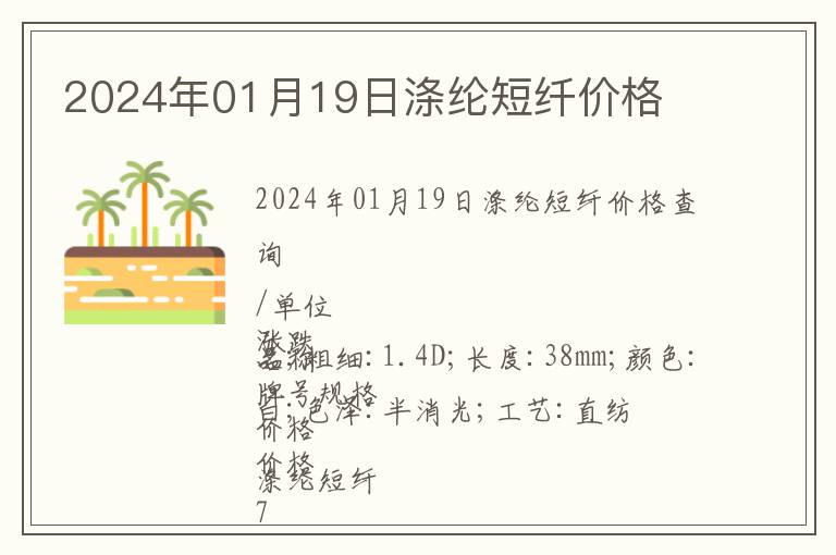 2024年01月19日滌綸短纖價格