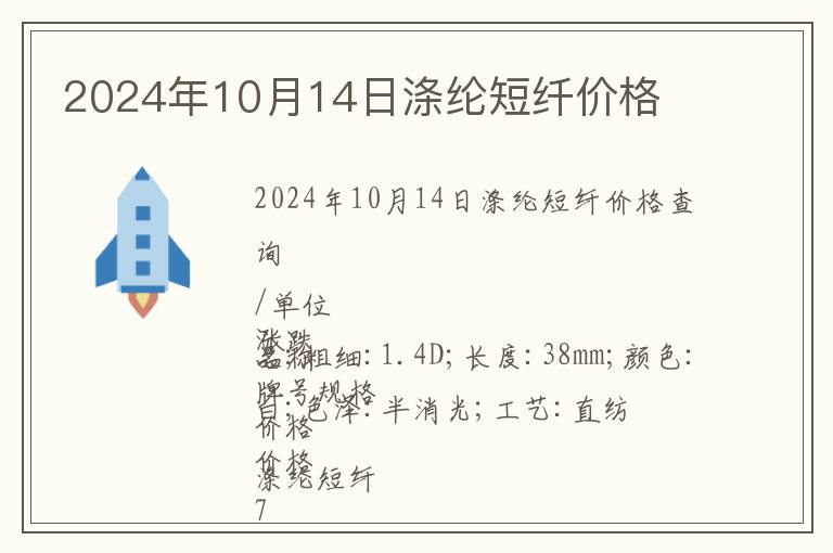 2024年10月14日滌綸短纖價格
