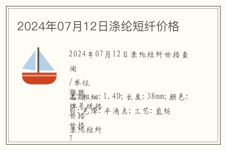 2024年07月12日滌綸短纖價格