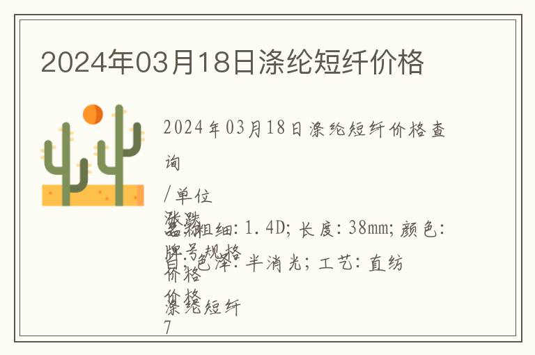 2024年03月18日滌綸短纖價格