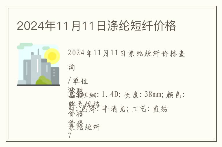 2024年11月11日滌綸短纖價格