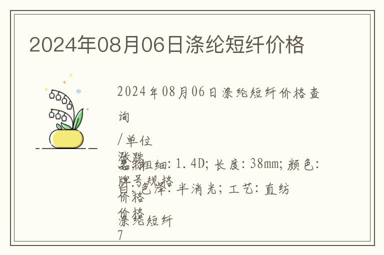 2024年08月06日滌綸短纖價格