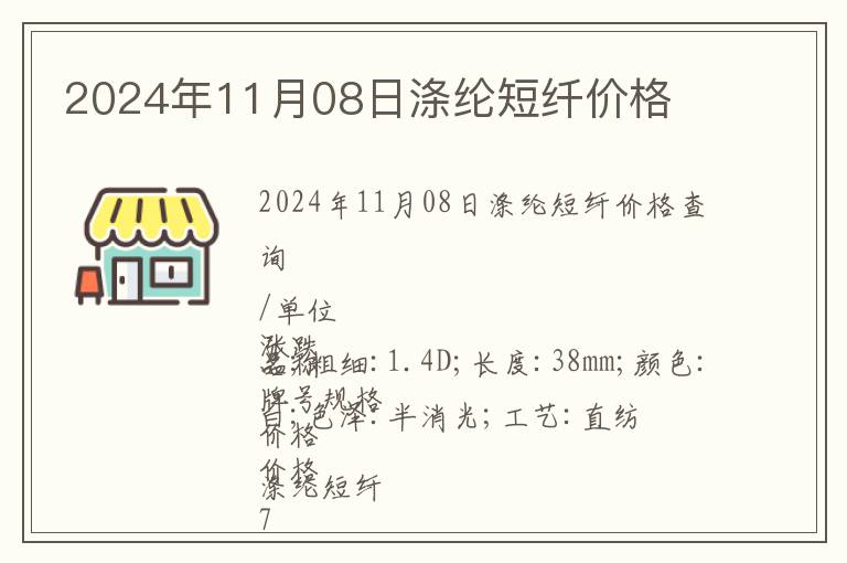 2024年11月08日滌綸短纖價格