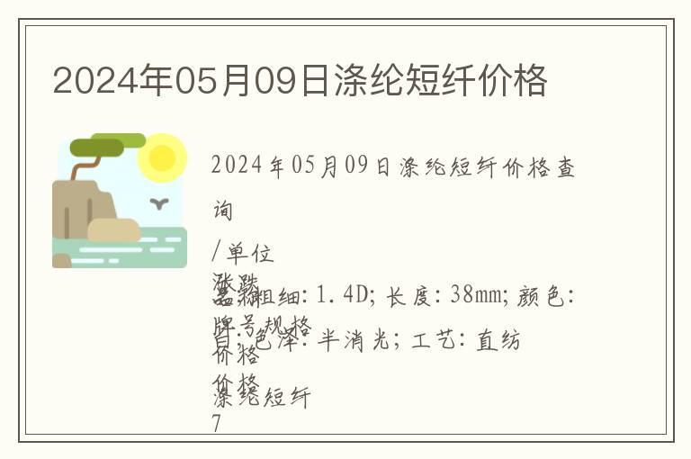 2024年05月09日滌綸短纖價格