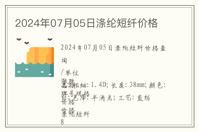2024年07月05日滌綸短纖價格