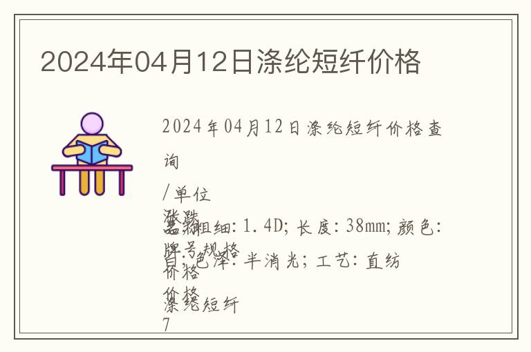 2024年04月12日滌綸短纖價格
