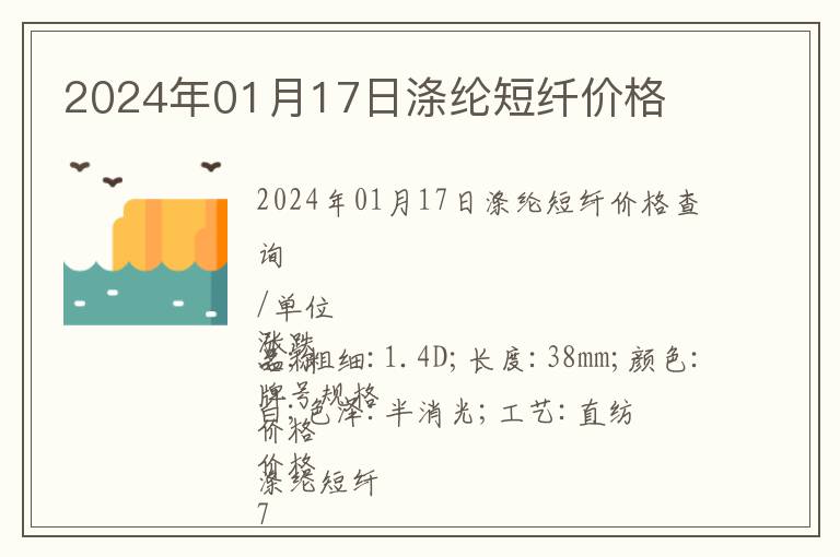 2024年01月17日滌綸短纖價(jià)格
