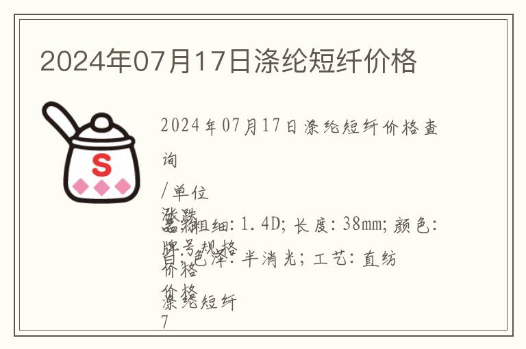 2024年07月17日滌綸短纖價格