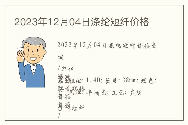 2023年12月04日滌綸短纖價格
