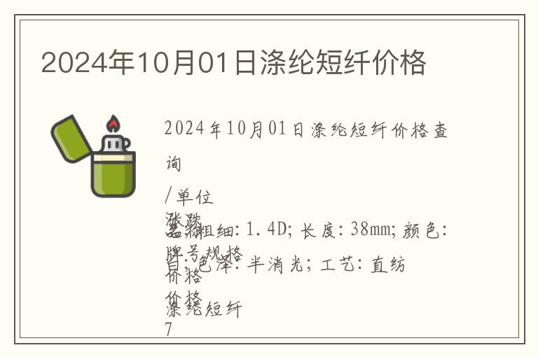 2024年10月01日滌綸短纖價格