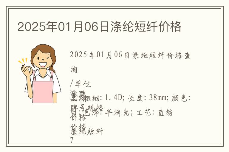 2025年01月06日滌綸短纖價格