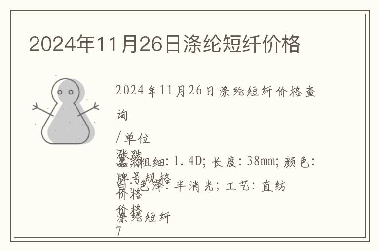 2024年11月26日滌綸短纖價格