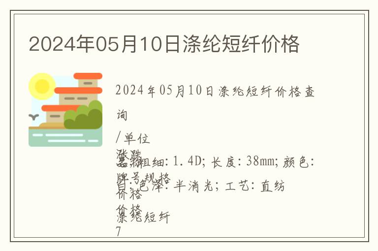 2024年05月10日滌綸短纖價格