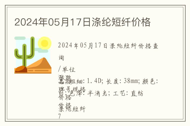 2024年05月17日滌綸短纖價格