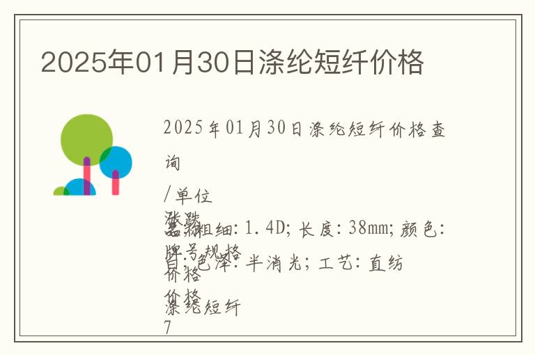 2025年01月30日滌綸短纖價格
