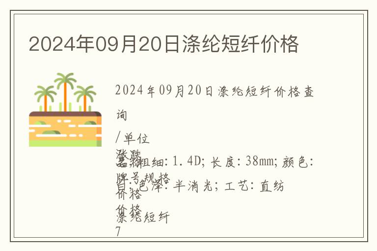2024年09月20日滌綸短纖價(jià)格