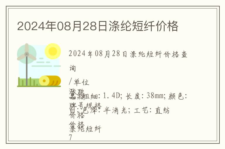 2024年08月28日滌綸短纖價格
