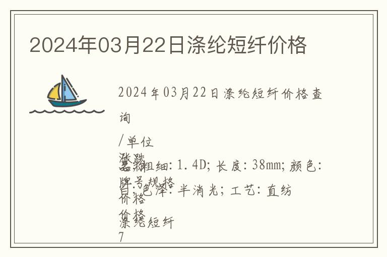 2024年03月22日滌綸短纖價格