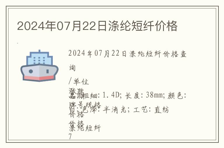2024年07月22日滌綸短纖價格