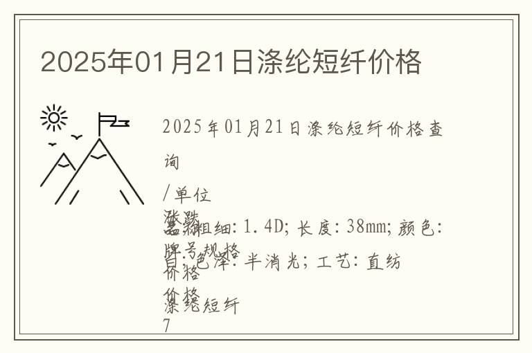 2025年01月21日滌綸短纖價格