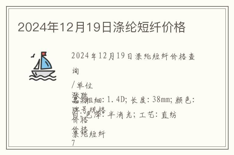 2024年12月19日滌綸短纖價格