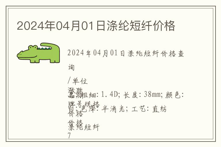 2024年04月01日滌綸短纖價格
