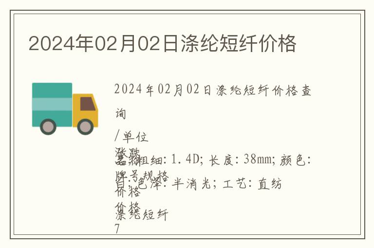 2024年02月02日滌綸短纖價格