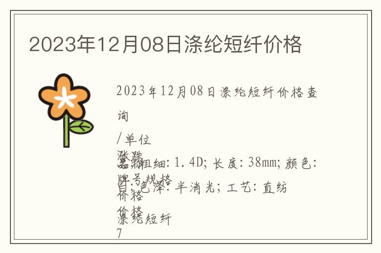 2023年12月08日滌綸短纖價(jià)格